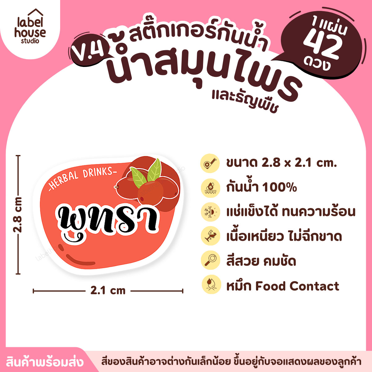 [ VER.4 ] สติ๊กเกอร์เมนูน้ำสมุนไพร & เครื่องดื่มธัญพืช แช่เย็น–แช่แข็งได้ เนื้อ PP กันน้ำ 2.8 x 2.1 ซม. (42ดวง/แผ่น) พุทรา